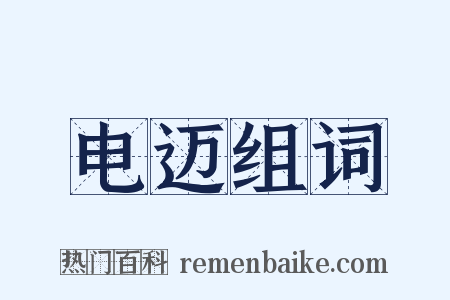 电迈组词是什么意思的图片